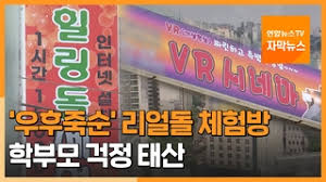 (의정부=연합뉴스) 김도윤 기자 = 이른바 '리얼돌(사람의 신체를 본뜬 성인용품) 체험방'의 청소년 출입과 고용을 법으로 금지하는 방안이 추진된다. ìžë§‰ë‰´ìŠ¤ ìš°í›„ì£½ìˆœ ë¦¬ì–¼ëŒ ì²´í—˜ë°© í•™ë¶€ëª¨ ê±±ì • íƒœì‚° ì—°í•©ë‰´ìŠ¤tv