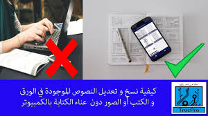 كيفية نسخ و تعديل النصوص الموجودة في الورق و الكتب أو الصور دون عناء الكتابة بالكمبيوتر Youtube