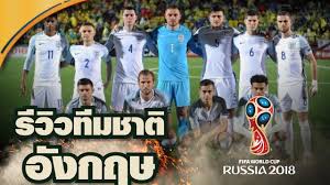 England football unites every part of the game, from grassroots football to the england national teams. à¸— à¸¡à¸Šà¸²à¸• à¸­ à¸‡à¸à¸¤à¸© à¸Ÿ à¸•à¸šà¸­à¸¥à¹‚à¸¥à¸ 2018 à¸£ à¸§ à¸§ Youtube