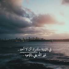 حتى وعودنا نحن بالنهاية كلنا بشر و يحدث ما ليس بالحسبان الا الله Arabic Quotes Arabic Love Quotes Islamic Pictures
