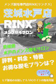 rinx リンクス 茨城水戸店 メンズ脱毛サロンでおすすめ 脱毛サロン 茨城 脱毛