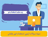 نتیجه تصویری برای دانلود کاملترین مجموعه سوالات استخدامی کارشناس امور مالی