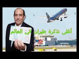 أغلى تذكرة طيران في العالم تذاكر لمدى الحياة Youtube