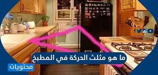 ما هو مثلث الحركة في المطبخ موقع محتويات