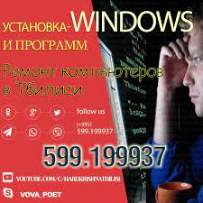 Ремонт компьютеров в Тбилиси +995 599 199937