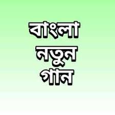 Additionally, you can add music to pictures, collage, and slideshows. Bangla Gan 2021 Mp3 Download à¦¬ à¦² à¦¨à¦¤ à¦¨ à¦— à¦¨ à§¨à§¦à§¨à§§ à¦¡ à¦‰à¦¨à¦² à¦¡ Tips