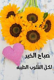 pin by نوران ايمن on صباحيات good morning yellow sunflower fabric heart sunflower hearts