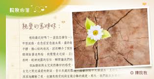 院牧心箋– 關心