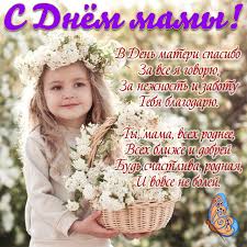 Поздравляю с одним из самых нежных праздников — днем матери! 29 Noyabrya Den Materi Oshkole Ru