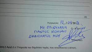 Εφόσον τα σελφ τέστ δίνονται και χωρίς αμκα, μια χαρά μπορεί κάποιος να κάνει ψευδή δήλωση. Kaiomenh Batos Xrhsimh Symboylh Dikhgoroy Sxetika Me Thn Ypey8ynh Dhlwsh Gia Ta Apotelesmata Twn Self Test