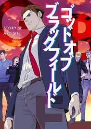 ゴッド オブ ブラックフィールド 無料漫画 まんが ならピッコマ 雲 sin 武将 ゴッド 漫画 雲