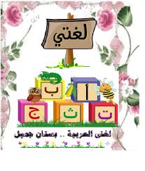 عالم الطفل أنشودة أنشودة لغتي العربية جاهزة للطباعة Blog Blog Posts Art