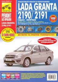 книга по ремонту шевроле круз 2009 2015 скачать бесплатно Kniga Lada Granta 2190 2191 Sedan 2011g Liftbek 2014g Rukovodstvo Po Ekspluatacii Kupit Knigu Chitat Recenzii Isbn 978 5 91774 983 9 Labirint