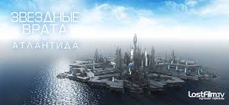 сериал звездные врата атлантида Stargate Atlantis 1 сезон онлайн Zvezdnye Vrata Atlantida 5 Sezon 20 Seriya Smotret Onlajn