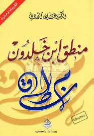 منطق ابن خلدون مكتبة ابن رشد