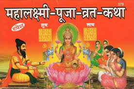 महालक्ष्मी-पूजा-व्रत-कथा - Mahalakshmi Pooja Vrata Katha | Exotic India Art
