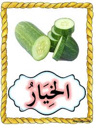 Perkenalan dalam bahasa arab disebut ta'aruf (التَّعَارُفُ). Sayur Dalam Bahasa Arab