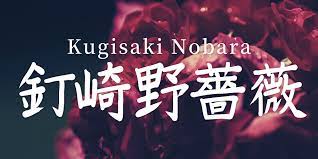 Kugisaki Nobara Name In Japanese Kanji And Meaning Japanese Names Kugisaki Nobara Names With Meaning