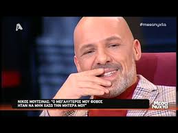 Ο νίκος μουτσινάς αποχαιρέτησε τους τηλεθεατές για το καλοκαίρι και το «καλό μεσημεράκι» έριξε αυλαία με εκλεκτούς καλεσμένους. Nikos Moytsinas H Apwleia Ths Mhteras Toy Kai H Sxesh Me Ton Patera Toy Youtube