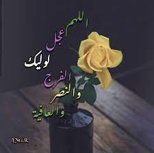 اللهم عجل لوليك الفرج morning quotes images image quotes morning quotes