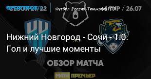 Футболисты «нижнего новгорода» обыграли «сочи» на домашнем поле. Lohhpmmlcwfudm