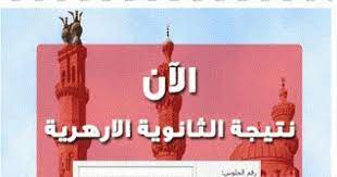 هنأ فضيلة الإمام الأكبر الدكتور أحمد الطيب، شيخ الأزهر الشريف. Ù†ØªÙŠØ¬Ø© Ø§Ù„Ø«Ø§Ù†ÙˆÙŠØ© Ø§Ù„Ø§Ø²Ù‡Ø±ÙŠØ© 2020 Ø¹Ù„Ù…ÙŠ ÙˆØ£Ø¯Ø¨ÙŠ Ø¨Ø±Ù‚Ù… Ø§Ù„Ø¬Ù„ÙˆØ³ Ø§Ù„Ù†ØªØ§Ø¦Ø¬ Ø§Ù„Ù…Ø¹Ù„Ù† Ø¹Ù†Ù‡Ø§ 2020 Ù†ØªØ§Ø¦Ø¬ ØªÙ†Ø³ÙŠÙ‚ ÙƒÙ„ÙŠØ§Øª Ø§Ù„Ø§Ø²Ù‡Ø± Ø¸Ù‡Ø±Øª Ø§Ù„Ø§Ù† ÙˆØªÙ… Ø§Ø¹Ù„Ø§Ù† Ù†ØªÙŠØ¬Ø© Ø§Ù„Ø«Ø§Ù†ÙˆÙŠØ© Ø§Ù„Ø§Ø²Ù‡Ø±ÙŠØ© Ø§Ù„Ø¯ÙˆØ± Ø§Ù„Ø§ÙˆÙ„ 2020 Ø¨Ø±Ù‚Ù… Ø§Ù„Ø¬Ù„ÙˆØ³ ÙˆØ§Ù„Ø£Ø³Ù… Ù…ÙˆÙ‚Ø¹ Ø¨ÙˆØ§Ø¨Ø© Ø§Ù„Ø£Ø²Ù‡Ø± Ø§Ù„Ø´Ø±ÙŠÙ Www Azhar Eg Ù†ØªØ§Ø¦Ø¬ Ø¯ÙˆØ± Ø§ÙˆÙ„