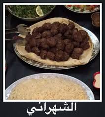 مطاعم ومطابخ الشهراني Al Shahraniالطائف الاسعار المنيو الموقع