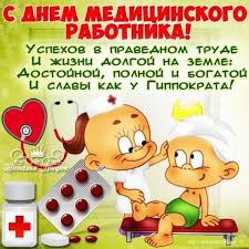 Поздравляю с днем медицинского работника! Den Medika Pozdravleniya S Dnem Medika V Kartinkah I Svoimi Slovami Dushevnye I Maternye
