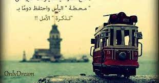 لا تدع قطار حياتك يتوقف كثيرا على محطة اليأس واحتفظ دائما بتذكرة الامل arabic quotes taj mahal image