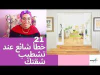 نصيحة مهمه جدا جدا في التشطيب اوعي تنساااااها بيتك أجمل نصائح مهمه في الديكور والتشطيبات Youtube In 2020 Incoming Call