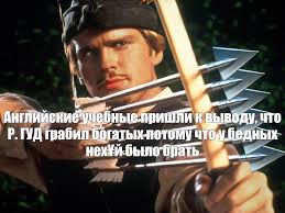 Create Meme Robin Hood Men In Tights Movie 1993 Robin Hood Movie 1993 Robin Hood Movie Pictures Meme Arsenal Com