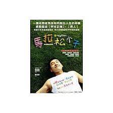 由 admin · 2006 年 10 月 15 日. åšå®¢ä¾† é¦¬æ‹‰æ¾å°å­dvd