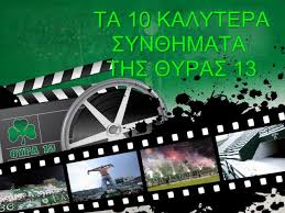 Η αντίδραση του ολυμπιακού είναι άμεση στην απόφαση της κεδ, να δικαιώσει τον παναθηναϊκό. Ta Kalytera Syn8hmata Toy Pana8hnaikoy Top 10 Youtube