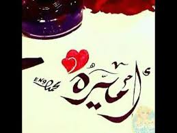 اجمل اغنيه عيد ميلاد باسم أميرة مع صور روعه 2019 2020 Arabic Art Quran Quotes Love Arabic Calligraphy Art