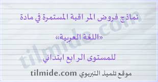 فروض اللغة العربية للمستوى الرابع ابتدائي موقع تلميذ التربوي