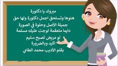 مبروك يا دكتورة هنوها وتستحق اجمل دكتورة ولها حق جميلة الأصل وحلوة في الصورة دايما متعقمة لوجت عليك مسلمة لو مريض تصبح سليم اكيد و Movie Posters Movies Poster