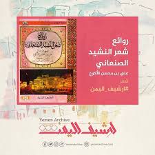 روائع شعر النشيد الصنعاني لـ علي بن محسن اﻷكوع تحميل وقراءة الكتاب من ارشيف اليمن Https Yemenarchive Com Sanaanasheedpoetry تطبيق أ Book Cover Books Cover