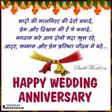 Find a best collection for sister and jijaji wedding anniversary wishes in hindi language with wedding anniversary wishes, shayari and images for wife : Happy Marriage Anniversary Wishes In Hindi Smileworld