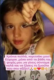 Η 7χρονη αναστασία, ανιψιά της έρρικας πρεζεράκου, έπασχε από επιθετικό καρκίνο στο νευρικό κεντρικό σύστημα του εγκεφάλου έφυγε από τη ζωή η 7χρονη αναστασία, ανιψιά της αθλήτριας έρρικας πρεζεράκου, που ταξίδεψε. Errika Prezerakoy Sygklonizoyn Oi Pasxalines Ths Eyxes Gia Th Mikrh Anastasia In Gr