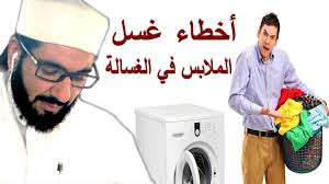 حكم غسل الثياب النجسة مع الطاهرة في الغسالة المعاصرة Youtube