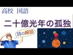 ⭕️火星人】二十億光年の孤独【言語文化・文学国語】←教科書の詩・あらすじ&解説&漢字〈谷川俊太郎〉 - YouTube さん