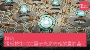 DNA 摺紙技術助力量子光源精確放置於晶片上