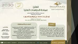 عمادة الدراسات العليا تعلن عن موعد مناقشة رسالة علميـة جامعة المجمعة Majmaah University