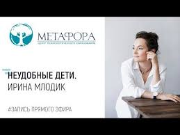 в постели с твоим мужем записки любовницы женам читать обязательно Irina Mlodik Neudobnye Deti Youtube Deti Knigi Psihologiya