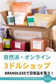 アメリカの自然派3ドルオンラインショップ brandless で日常品を買う ママへのアドバイス 生活 アイデア 商品