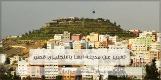 تعبير عن مدينة ابها بالانجليزي قصير مواضيع باللغة الانجليزية