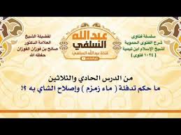 الشيخ صالح الفوزان ما حكم تدفئة ماء زمزم وإصلاح الشاي به Youtube