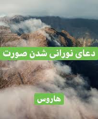 دعای نورانی شدن صورت دعا برای زیبایی و شفافیت پوست هاروس