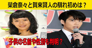 May 08, 2020 · この日は賀来賢人と榮倉奈々はともに仕事で忙しかったため、子供をどこかに預け、久々に二人の夜を満喫したようだ／榮倉奈々＆賀来賢人（'19年11月22日号） 榮倉奈々＆賀来賢人 子どもを預け、ピッタリ寄り添い焼鳥ディナー. æ¦®å€‰å¥ˆã€…ã¨æ—¦é‚£ã®è³€æ¥è³¢äººã¨ã®æ°—ã«ãªã‚‹é¦´ã‚Œåˆã‚ã¯ å­ä¾›ã®æ€§åˆ¥ã‚„åå‰ã¯ Hachibachi