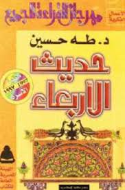 تحميل كتاب حديث الاربعاء لطه حسين Pdf Cereal Pops Pops Cereal Box Pdf Books Reading